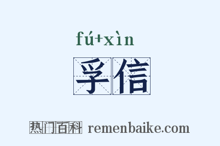 孚信是什么意思的图片